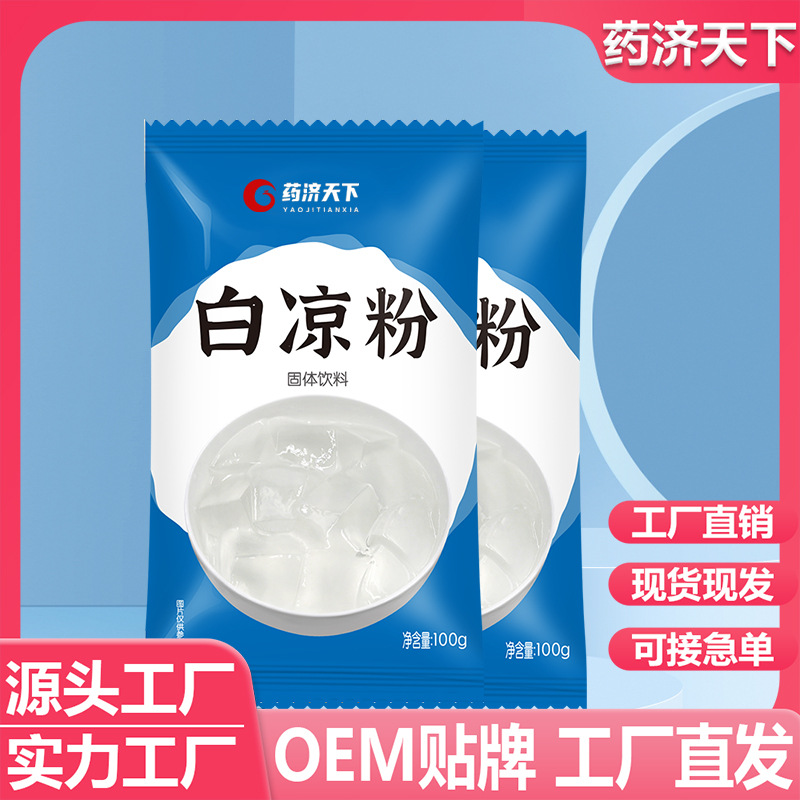 白凉粉100g家用甜品店儿童果冻布丁粉自制果冻粉冰粉粉商用代批发