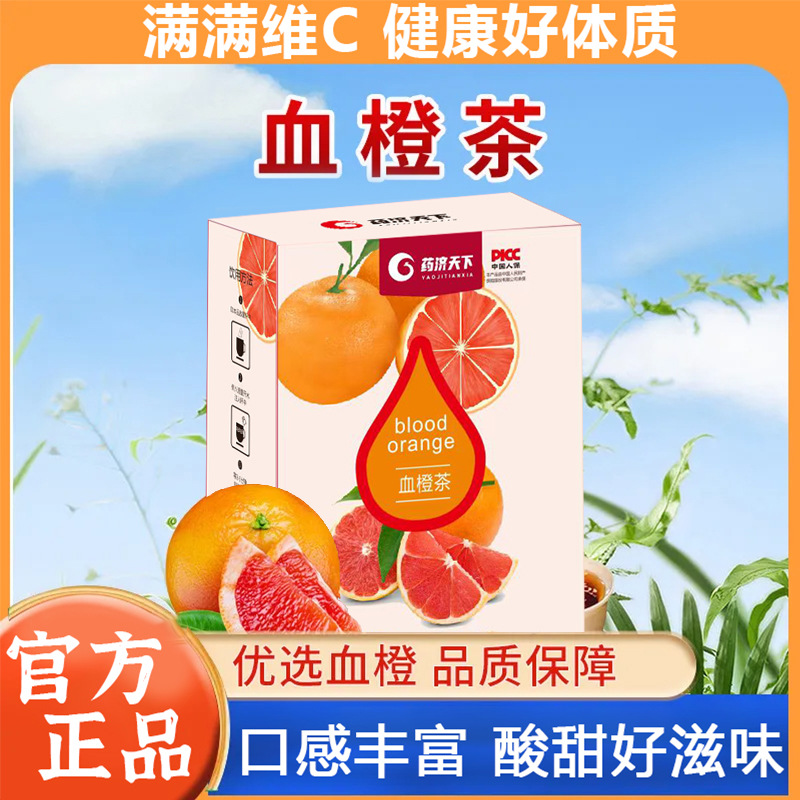 药济天下瓶装盒装装血橙茶冲剂即饮补充维生素c100克/盒一件代发