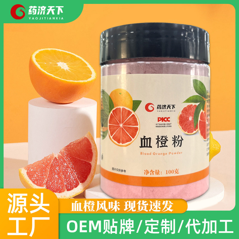 药济天下瓶装罐装血橙粉冲剂即饮补充维生素c100克/瓶一件代发