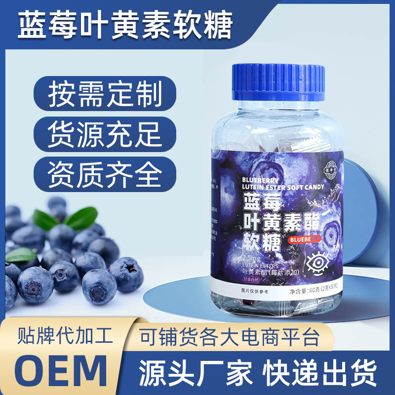 蓝莓叶黄素酯软糖瓶装60g青少年儿童视力蓝莓叶黄素酯厂家批发