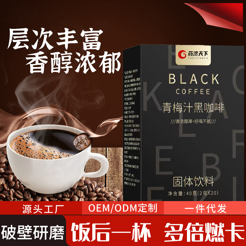 源头厂家 青梅汁黑咖啡浓缩黑咖啡速溶健身咖啡代发批发量大优惠