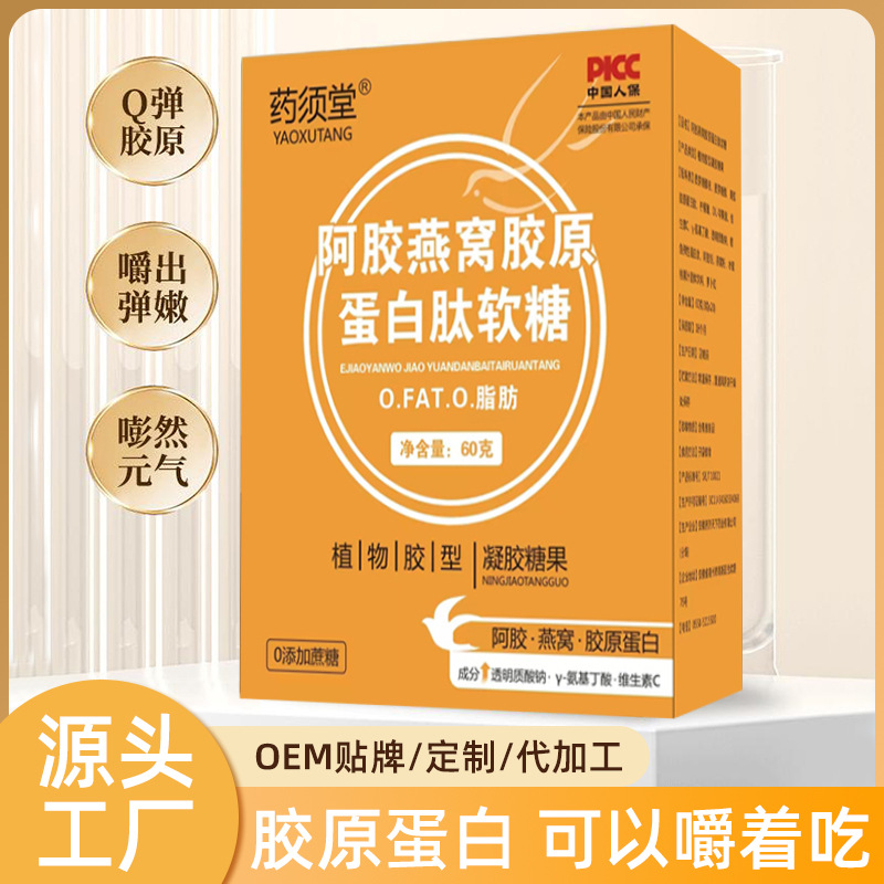 盒装阿胶燕窝胶原蛋白肽软糖凝胶糖果60g咀嚼片滋补营养直播爆款