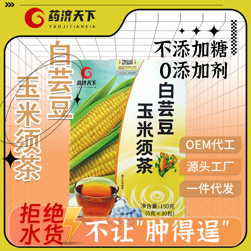 白芸豆玉米须茶 熬夜茶 休闲养生茶 玉米大麦花茶厂家批发