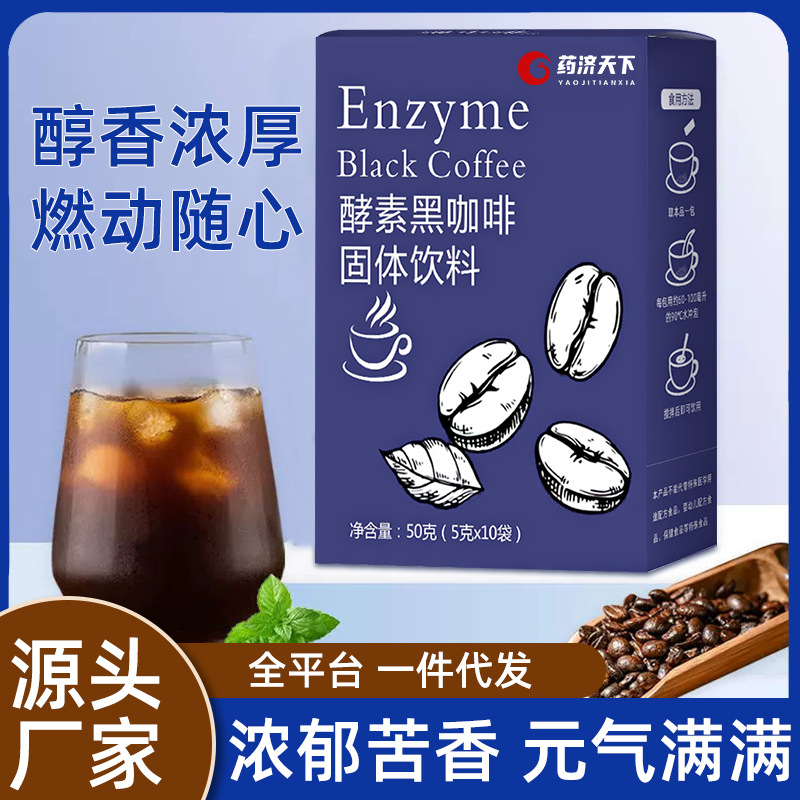 药济天下酵素黑咖啡50g速溶咖啡粉直播同款黑咖啡同款一件代发