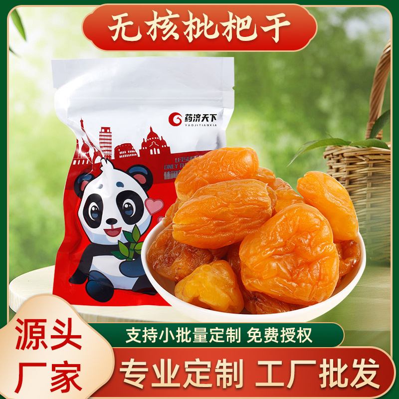 原味无核枇杷干瓶袋装100g批发正宗无核水果干果脯蜜饯枇杷果干