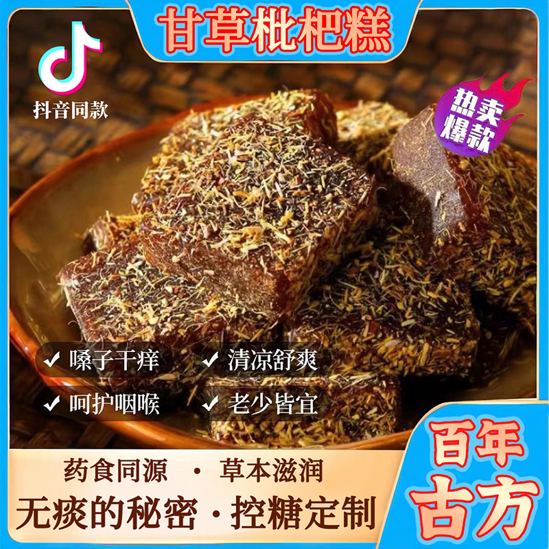 甘草枇杷糕膏热加工零食糕点清凉滋润糕点一件代发厂家批发