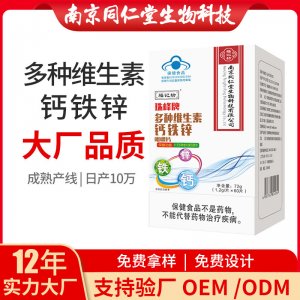 多种维生素钙铁锌咀嚼片OEM代加工 蓝帽咀嚼片南京同仁堂源头厂家批发
