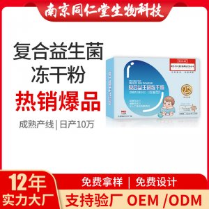 复合益生菌冻干粉OEM代加工 固体饮料南京同仁堂源头厂家批发