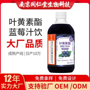 叶黄素酯蓝莓汁饮品OEM代加工 植物饮料饮品南京同仁堂源头厂家批发