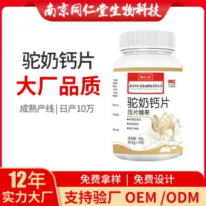 驼奶钙片压片糖果OEM代加工 咀嚼片压片糖果南京同仁堂源头厂家批发