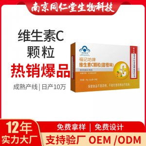 维生素C颗粒OEM代加工 营养素补充剂南京同仁堂源头厂家批发