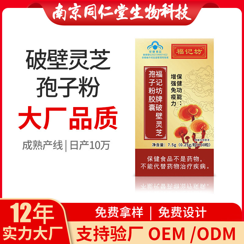 破壁灵芝孢子粉胶囊OEM代加工 破壁灵芝孢子粉胶囊南京同仁堂源头厂家批发