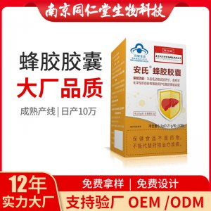安氏蜂胶胶囊OEM代加工 胶囊南京同仁堂源头厂家批发
