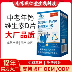 钙维生素d片OEM代加工 蓝帽咀嚼片南京同仁堂源头厂家批发