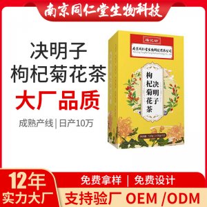 决明子枸杞菊花茶OEM代加工 花草茶代用茶南京同仁堂源头厂家批发