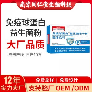免疫球蛋白益生菌冻干粉OEM代加工 固体饮料南京同仁堂源头厂家批发