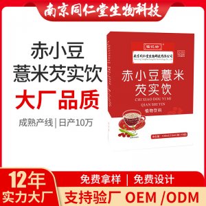 赤小豆薏米芡实饮植物饮料OEM代加工 植物饮料饮品南京同仁堂源头厂家批发