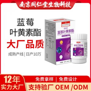 蓝莓叶黄素酯压片糖果OEM代加工 压片糖果南京同仁堂源头厂家批发
