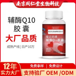 辅酶Q10胶囊OEM代加工 辅酶Q10胶囊南京同仁堂源头厂家批发