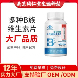 维生素B多种B族维生素片OEM代加工 蓝帽咀嚼片南京同仁堂源头厂家批发