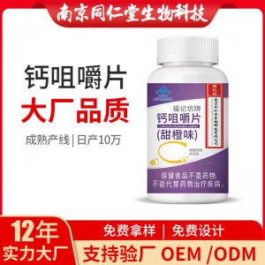 钙咀嚼片蓝帽产品OEM代加工 咀嚼片南京同仁堂源头厂家批发