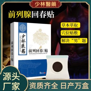 前列腺贴OEM/ODM贴牌定制 前列腺贴源头厂家一站式服务