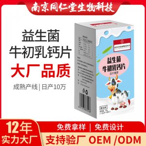 益生菌牛初乳钙片压片糖果OEM代加工 压片糖果南京同仁堂源头厂家批发