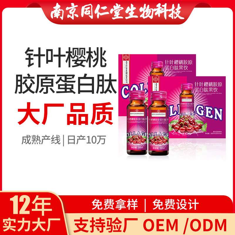 针叶樱桃胶原蛋白肽果饮OEM代加工 口服液饮品南京同仁堂源头厂家批发
