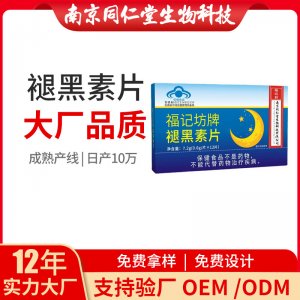 褪黑素片褪黑素胶囊OEM代加工 蓝帽咀嚼片南京同仁堂源头厂家批发
