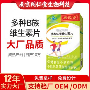 多种B族维生素片OEM代加工 多种B族维生素片南京同仁堂源头厂家批发