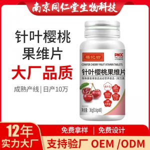 针叶樱桃果维片OEM代加工 压片糖果南京同仁堂源头厂家批发