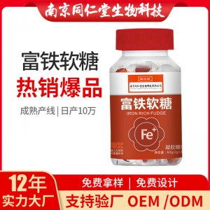 富铁软糖凝胶糖果OEM贴牌代加工 凝胶糖果软胶囊南京同仁堂源头厂家批发