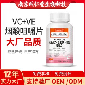 维生素C+维生素E+烟酸咀嚼片OEM代加工 压片糖果南京同仁堂源头厂家代理批发