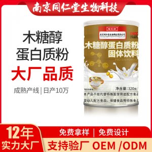 木糖醇蛋白质粉固体饮料OEM贴牌代加工 蛋白质粉固体饮料南京同仁堂源头厂家批发