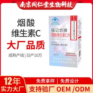 烟酸维生素C片OEM代加工 压片糖果南京同仁堂源头厂家代理批发