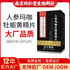 人参玛咖牡蛎黄精片OEM贴牌代加工 人参玛咖牡蛎黄精片南京同仁堂源头厂家批发
