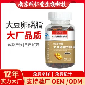 大豆卵磷脂软胶囊OEM贴牌代加工 凝胶糖果软胶囊南京同仁堂源头厂家批发