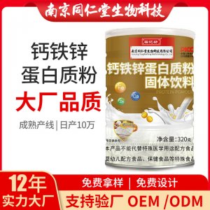 钙铁锌益生菌蛋白质粉OEM贴牌代加工 蛋白质粉固体饮料南京同仁堂源头厂家批发