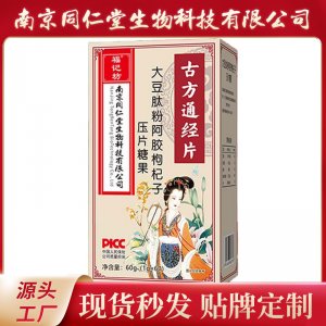 大豆肽粉阿胶枸杞子压片糖果OEM代加工 阿胶枸杞南京同仁堂源头厂家批发