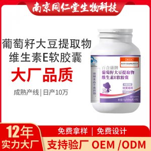 葡萄籽大豆提取物维生素E软胶囊OEM贴牌代加工 凝胶糖果软胶囊南京同仁堂源头厂家批发