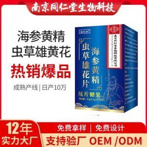 海参黄精虫草雄花片OEM贴牌代加工 海参黄精虫草雄花片南京同仁堂源头厂家批发