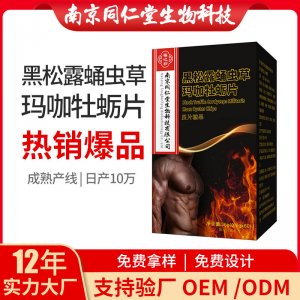 黑松露蛹虫草玛咖牡蛎片OEM贴牌代加工 黑松露蛹虫草玛咖牡蛎片南京同仁堂源头厂家批发