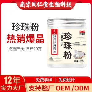 珍珠粉OEM贴牌代加工 珍珠粉南京同仁堂源头厂家批发