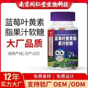 蓝莓叶黄素酯果汁软糖OEM贴牌代加工 凝胶糖果软胶囊南京同仁堂源头厂家批发