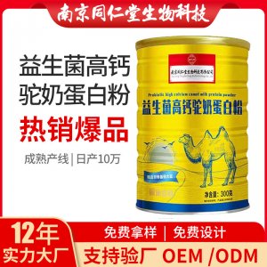 益生菌高钙驼奶蛋白粉OEM贴牌代加工 蛋白质粉固体饮料南京同仁堂源头厂家批发
