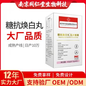 糖抗焕白丸压片糖果OEM代加工 压片糖果南京同仁堂源头厂家代理批发