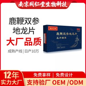 鹿鞭双参地龙片OEM贴牌代加工 鹿鞭双参地龙片南京同仁堂源头厂家批发