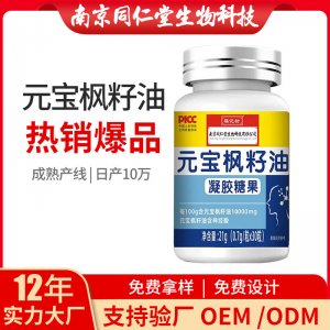 元宝枫籽油凝胶糖果OEM贴牌代加工 元宝枫籽油凝胶糖果南京同仁堂源头厂家批发