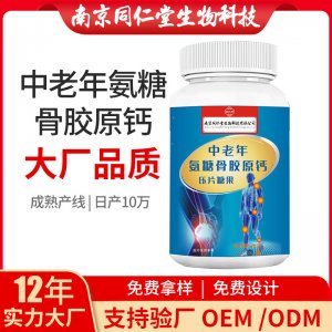 中老年氨糖骨胶原钙氨糖软骨素钙片OEM贴牌代加工 片剂压片糖果南京同仁堂源头厂家批发