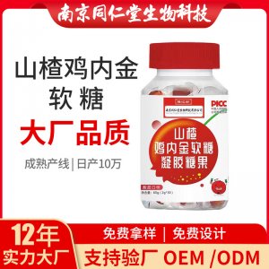 山楂鸡内金软糖OEM贴牌代加工 凝胶糖果软胶囊南京同仁堂源头厂家批发